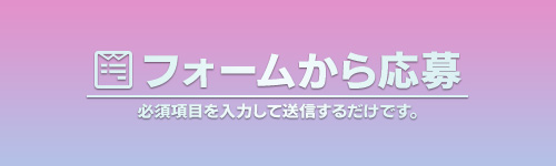 メールフォーム応募