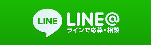 ライン応募