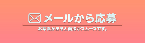 メール応募